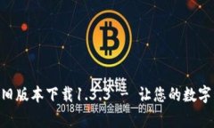 giaotiTP钱包旧版本下载1.3.3 - 让您的数字资产管理