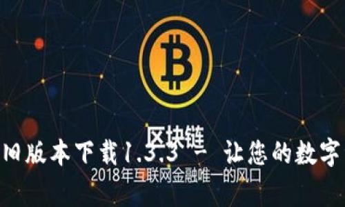 giaotiTP钱包旧版本下载1.3.3 - 让您的数字资产管理无忧