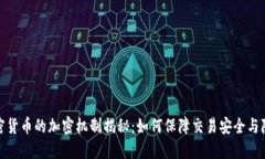 加密货币的加密机制揭秘：如何保障交易安全与
