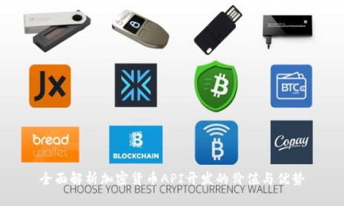 全面解析加密货币API开发的价值与优势