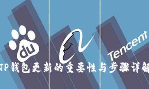 TP钱包更新的重要性与步骤详解