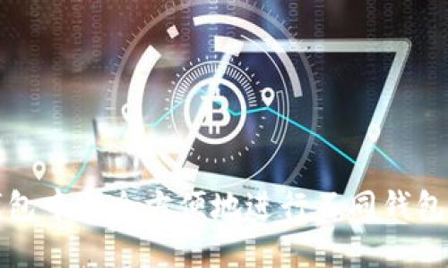 如何在TP钱包中安全方便地进行不同钱包之间的转换