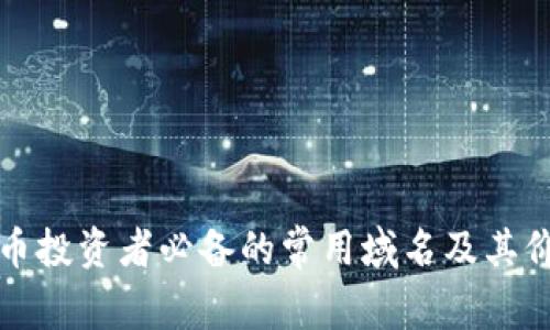 加密货币投资者必备的常用域名及其价值解析