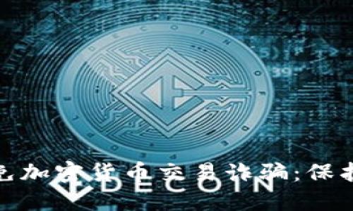 如何识别和避免加密货币交易诈骗：保护你的投资安全