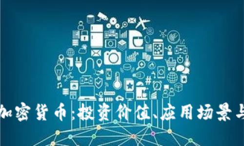 了解XTZ加密货币：投资价值、应用场景与风险管理