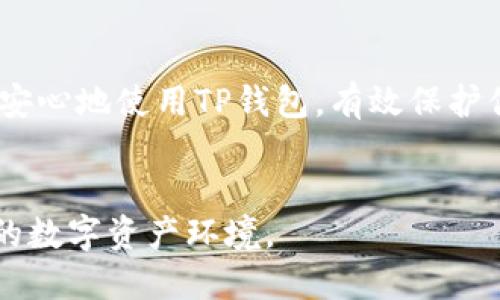   全面解析TP钱包解锁: 让你的数字资产安全无忧 /   
 guanjianci TP钱包, 解锁, 数字资产, 安全, 区块链 /guanjianci 

引言: 数字资产的守护者
在数字货币快速发展的时代，TP钱包作为一种流行的数字资产存储工具，吸引了大量用户。然而，有时候用户会面临钱包解锁的问题，这不仅关乎资产安全，也关系到用户的使用体验。本文将详细探讨TP钱包的解锁过程，分享实用技巧，并结合个人经验分析如何确保资产安全。

什么是TP钱包?
TP钱包是一款以太坊及其生态链数字资产的钱包，提供了安全的管理、存储和交易功能。它支持多种主流的数字货币，并且界面友好，操作简单，适合各类用户。随着去中心化金融（DeFi）和非同质化代币（NFT）的兴起，TP钱包的使用频率日益增长，成为了许多数字资产投资者的重要工具。

解锁TP钱包的必要性
你是否曾经因为忘记密码而无法访问你的TP钱包？或者在使用公共网络时，由于安全考虑而临时锁定钱包？这些情况在所难免。解锁钱包不仅仅是为了随时获取和交易资产，也是确保资产安全的手段之一。如果你掌握了解锁方法，将大大提升你的数字货币管理效率。

常见解锁方法
首先，我们需要了解TP钱包的解锁方式，一般来说，有以下几种常见的方法：
ul
    li密码解锁：这是最基本的解锁方式，用户在创建钱包时设定密码，通过输入正确的密码即可解锁。/li
    li生物识别解锁：部分版本的TP钱包支持指纹识别或面部识别功能，增加了安全性和便利性。/li
    li助记词恢复：如果忘记密码，但手中有助记词，用户可以通过助记词重新生成钱包，访问资产。/li
/ul

详细解锁步骤
下面为大家提供一个详细的TP钱包解锁步骤指导，适用于大多数用户：

h4第一步: 准备好你的登录信息/h4
在开始之前，请确保你记得自己的密码，或是手中有助记词。如果你的钱包支持生物识别功能，则无需担心密码的准确性。

h4第二步: 打开TP钱包应用/h4
找到并点击TP钱包的应用图标，进入主界面。如果你已经设置了生物识别功能，系统会自动提示使用。

h4第三步: 输入密码或使用生物识别/h4
如果选择密码解锁，请在界面上输入正确的密码。若忘记密码，则可选择通过助记词恢复。按照APP提示输入助记词的顺序。

h4第四步: 访问你的数字资产/h4
成功解锁后，用户将能够看到自己保管的所有数字资产，随时进行交易或查看资产状态。

个人经验分享: 如何保护你的TP钱包？
在使用TP钱包的过程中，我总结了几条保护钱包的经验，希望能对大家有所帮助：
ul
    li设置复杂密码：尽量避免使用容易被猜测的密码，例如生日、电话号码等。密码越复杂，被破解的风险越小。/li
    li定期更换密码：为了防止密码泄露，建议定期更新密码，确保账户安全。/li
    li备份助记词：不要仅依赖于设备的备份，如果设备丢失或损坏，助记词是恢复钱包唯一可靠的方法。可以将助记词保存在安全的地方，避免使用电子文档记录。/li
/ul

安全隐患及解决方案
尽管TP钱包在安全性上做了很多措施，但仍需警惕各种潜在的安全隐患，例如网络钓鱼、恶意软件等。用户在使用钱包时务必要维持警觉，具体的解决方案包括：
ul
    li避免在公共WiFi下交易：不安全的网络环境下进行交易很可能会导致信息泄露，建议使用虚拟专用网络 (VPN) 来保护数据传输。/li
    li定期更新软件：确保TP钱包的应用程序是最新版本，开发者会定期发布更新以修复漏洞和提升安全性。/li
/ul

实例分析: 成功与失败的故事
在我的周围，有许多朋友与我分享了他们使用TP钱包的经历。有两位朋友的经历尤为值得分享。
第一位是小张，他在使用TP钱包多年中，从未遇到过任何问题。他始终牢记自己的密码，并且定期备份助记词。一次，他需要进行大额交易，却不巧忘记了密码，但得益于提前的备份，小张成功恢复了钱包，继续顺利交易。
反观另一位朋友小李，他因为使用简单密码和未备份助记词，结果在一次不幸的网络钓鱼事件中，损失了部分数字资产。这个故事教会了我，安全要重于一切，很多问题都是可以通过前期的准备来避免的。

总结与建议
TP钱包作为数字资产管理的重要工具，其解锁过程简单但安全性却不可小觑。希望本文提供的解锁方法与经验总结能帮助你更安心地使用TP钱包，有效保护你的数字资产。在这个科技飞速发展的时代，不仅要学习使用工具，更要学会保护自己的一切。
无论是在解锁过程中，还是在日常使用中，都要保持警惕，增强安全意识。记住，资产虽然重要，但保护资产的方式更为重要。

最后，若你在解锁TP钱包过程中遇到具体问题，欢迎在评论区与我们交流。让我们共同提升数字资产的管理能力，构建一个安全的数字资产环境。