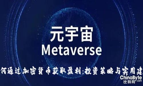 如何通过加密货币获取盈利：投资策略与实用建议