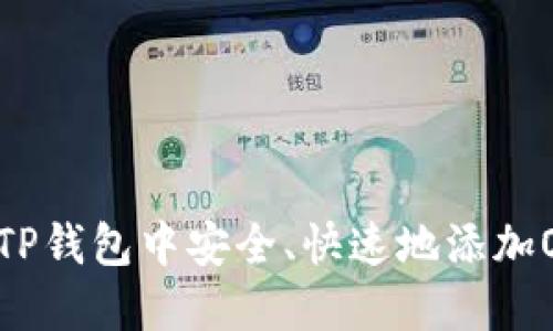 如何在TP钱包中安全、快速地添加OKT资产