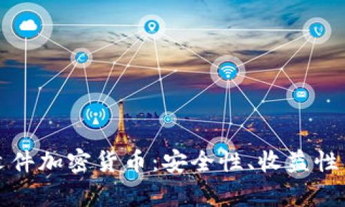 全面了解文件加密货币：安全性、收益性与市场前景