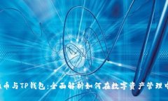 Kishu币与TP钱包：全面解析如何在数字资产管理中