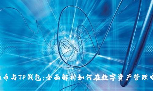 Kishu币与TP钱包：全面解析如何在数字资产管理中获益