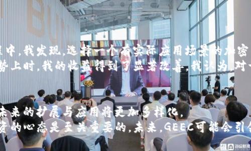 GEEC加密货币：未来投资的新机遇与市场潜力

bianjiGEEC加密货币, 投资机会, 区块链技术, 数字资产, 财务自由/bianji

什么是GEEC加密货币？
在当今数字经济发展迅猛的时代，加密货币作为一种新兴的资产类别，吸引了越来越多的投资者关注。在众多加密货币中，GEEC加密货币正在逐渐展现出其独特的价值和潜力。GEEC，或称为“全球经济生态币”，作为一种基于区块链技术的数字资产，其设计初衷是为用户提供更加高效、安全的交易方式。

GEEC代币的背景与发展
GEEC加密货币的发展可以追溯到对现有金融体系市场的评估。很多人发现，传统金融系统存在着效率低下、透明性不足等问题。为了填补这些空白，GEEC项目团队发起了一项创新计划，旨在通过区块链技术推动一种更加公平和透明的经济模式。在过去的几年中，GEEC通过多次技术迭代和市场推广，逐渐获得了各类投资者的热捧。

GEEC加密货币的技术优势
GEEC作为一种去中心化的数字货币，其技术基础源于最先进的区块链技术。相较于传统金融系统，GEEC具有多个显著优势。首先，交易的去中心化特性确保了所有交易记录的透明性，不会被单一实体操控或篡改。其次，GEEC利用智能合约系统，能够实现自动化的交易处理，从而大幅提高交易效率。此外，GEEC设计了多层次的安全机制，保障用户资产安全，避免了黑客攻击和盗窃的风险。

投资GEEC的潜在收益
对于投资者而言，GEEC加密货币不仅仅是一种支付手段，更是一种新兴的投资工具。近年来，加密货币市场整体呈现出牛市的趋势，许多投资者通过投资不同的数字资产，实现了巨额的财务收益。因此，投资GEEC也被视为寻求财务自由的捷径之一。
根据市场数据显示，自GEEC推出以来，其价格在短时间内经历了显著的上涨。虽然市场波动性是必然的，但专家们普遍认为，GEEC在未来几年内将有更大的发展空间。尤其是在区块链技术逐渐被广泛应用的背景下，GEEC作为一种具有实用价值的加密货币，预计将迎来更大的市场需求。

GEEC如何应用于日常生活
GEEC的应用场景非常广泛，除了作为投资工具，用户还可以将其用于日常消费。例如，在某些商家已经开始支持GEEC支付，用户可以轻松使用GEEC进行线上线下的购物。这在一定程度上提升了GEEC的流通性，使其不仅仅局限于投资，而是实际可用。
也有一些创新项目正在探索GEEC与其他技术的结合，比如物联网（IoT）。这种结合可以提高支付的灵活性和便捷性，使用户在进行日常交易时体验到更高的效率。

个人经验与思考
作为一个加密货币的投资者，我对GEEC有着深刻的理解。初次接触加密货币是基于对区块链技术的好奇，而GEEC的出现恰好满足了我对投资增长的渴望。在我的投资旅程中，我发现，选择一个有实际应用场景的加密货币非常重要。GEEC的设计目标与我对未来支付方式的期望不谋而合，使我对其前景充满信心。
此外，在投资GEEC的过程中，我也经历了市场的波动。起初我对短期价格的波动感到焦虑，但随着时间的推移，我开始理解市场的本质。当我把重心放在长线投资和市场趋势上时，我的收益得到了显著改善。我认为，对于任何投资者来说，心态的调整与对于市场的深刻理解都是成功的关键。

结论：为什么GEEC是未来投资的优选
总结来看，GEEC加密货币凭借其先进的技术背景、广泛的应用场景以及潜在的投资收益，成为了数字资产市场中一个强有力的竞争者。随着区块链技术的不断发展，GEEC未来的扩展与应用将更加多样化。
对于希望参与数字经济与加密货币投资的用户来说，GEEC不仅仅是一种资产选择，更是一种获得财务自由的新方式。当然，任何投资都有风险，了解市场动向、保持理性投资的心态是至关重要的。未来，GEEC可能会引领新一轮的金融变革，而抓住这样的机会，或许就是下一个成功投资者的开始。