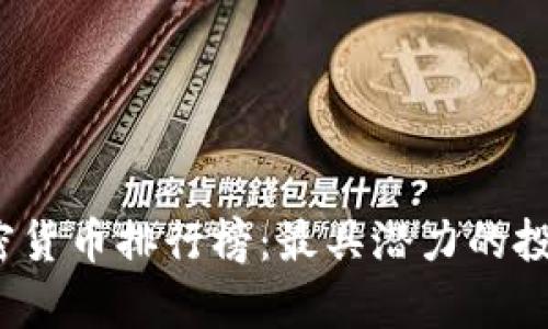 2018年加密货币排行榜：最具潜力的投资选择分析