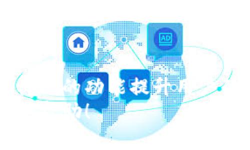 getTitleTP钱包转账卡住了怎么办？彻底解决方案与用户额外收益/getTitle

TP钱包, 转账, 解决方案, 加密货币, 用户体验/guanjianci

引言
在使用TP钱包进行加密货币转账的过程中，许多用户可能会遇到转账卡住的情况。这种问题不仅让人焦虑，还可能影响到资金的安全性和流动性。因此，了解如何高效地解决这一问题至关重要。本文将为您提供一系列可行的解决方案，并通过一些实例和个人见解，帮助您更好地使用TP钱包，提升用户体验。

转账卡住的常见原因
在讨论解决方案之前，首先了解转账卡住的原因是非常重要的。以下是一些常见的原因：
1. **网络不稳定**：现代数字钱包依赖网络进行转账操作，如果网络连接不稳定，转账信息可能会延迟或者丢失。
2. **矿工费用不足**：在区块链网络中，矿工需要通过处理交易获得奖励。如果您设定的矿工费用过低，那么交易可能会被延迟，甚至在区块链上排队等待确认。
3. **钱包软件问题**：有时候，TP钱包本身的软件问题可能导致转账失败或卡住。这种情况可以通过应用更新或重启应用解决。
4. **系统维护**：一些区块链平台会在特定时间进行维护，这可能暂时影响转账的功能。
5. **账户问题**：如果您的TP钱包账户存在任何问题，例如余额不足或安全设置不当，也可能导致转账无法完成。

初步解决方法
当您发现TP钱包转账卡住时，最初可以尝试以下几种方法：
1. **检查网络连接**：确保您当前的网络连接稳定。尝试切换到WiFi或移动数据，如果有必要，可以重启路由器。
2. **增加矿工费用**：如果您的交易被确认的速度很慢，您可以尝试使用TP钱包提供的“加速交易”功能，在适当的情况下增加矿工费用，让您的交易能更快被确认。
3. **重启TP钱包应用**：推上应用程序，换个手机界面，随后重新登录您的账户。有时，这种简单的操作能解决软件方面的问题。
4. **查阅官方公告**：访问TP钱包的官方网站或社区，了解是否有系统维护或其他问题，影响了转账功能。

逐步解决深层问题
如果初步解决方法没有帮助，您可能需要进一步深入检查。以下是一些逐步解决方法的建议：
1. **查询交易ID状态**：每个交易都有一个唯一的交易ID，您可以在区块链浏览器上查询该ID的状态，查看其是否被确认，或处于什么状态。
2. **联系客服**：如果经过了各种尝试都未能解决您的问题，建议直接联系TP钱包的客服，他们可以提供专业的帮助和指导。客服人员会对您的情况进行详细的分析，并给出适当的解决方案。
3. **备份身份信息**：如果您发现使用某些功能时系统一直不稳定，请考虑备份相关信息，确保以防万一。

提升用户体验的战略
解决转账卡住的问题后，如何提升您使用TP钱包的整体体验呢？这里有一些我个人的总结和见解：
1. **定期更新应用**：保持TP钱包应用的更新可以确保您始终在使用最新的安全协议和功能，减少出错的机会。
2. **资金分散管理**：不要将所有资金集中在一个钱包中，考虑将常用的资金放在流动性较好的钱包，而大额资金可以保存在相对安全但流动性较低的钱包中。
3. **参与社区互动**：加入TP钱包用户群体，参与讨论和经验分享，可以学习到不少实用的技巧与经验，同时也可以获得一些有关钱包安全和操作的最新信息。
4. **保持对加密货币市场的敏感**：加密货币市场的波动性很大，时刻关注市场变化，可以帮助您更好地进行资产管理。
5. **学习基础知识**：如果您对区块链技术和加密货币有所深入了解，您将能更好地理解钱包功能和交易背景，从而减少错误和不适当操作的发生几率。

总结与展望
转账卡住通常令用户感到沮丧，但通过合理的步骤和策略，绝大部分转账问题都可以得到解决。TP钱包作为一款方便的数字资产管理工具，不仅让交易更加便捷，还能通过多样化的功能提升用户的使用价值。希望大家在今后的使用过程中，能够充分运用上述方法，提升您的TP钱包使用体验，确保您的资产安全与流动。同时，也祝愿大家在加密货币投资中获得更多收益。
在未来的数字经济中，加密货币的应用场景将越来越广泛，TP钱包作为其中的重要一环，其和改进也将不断前行。感谢您与我们共同探讨这一话题，希望能对您的实际使用有所帮助！