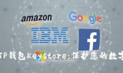 ### 深入理解TP钱包Keystore：保护您的数字资产的安