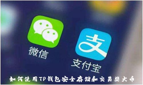   
如何使用TP钱包安全存储和交易柴犬币