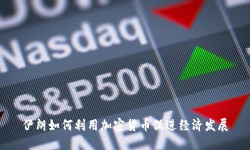 伊朗如何利用加密货币促进经济发展