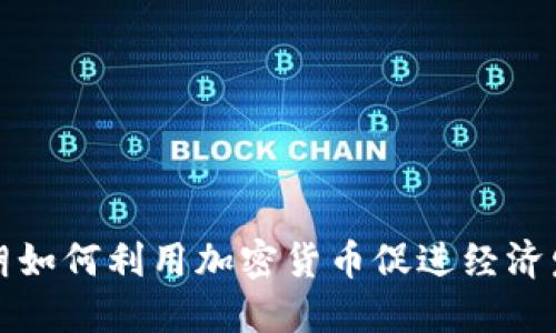 伊朗如何利用加密货币促进经济发展