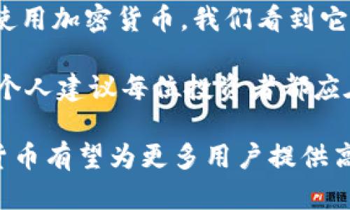 biao ti/biao ti在未来，加密货币将如何塑造我们的金融世界？biao ti

加密货币, 数字货币, 区块链, 投资, 金融科技/guanjianci

引言：加密货币的崛起
近年来，加密货币成为金融市场中一个引人瞩目的现象。随着比特币、以太坊等数字货币的普及，越来越多的人开始关注这项新兴技术的潜力及其对传统金融系统的影响。在这篇文章中，我们将探讨加密货币的未来，分析其可能带来的机会和挑战。

加密货币的基础：什么是加密货币？
首先，我们需要理解加密货币的基本概念。加密货币是一种基于区块链技术的数字资产，它通过加密手段确保交易的安全性和匿名性。与传统货币不同，加密货币不依赖于任何中央管理机构，这使其具有去中心化的特点。比特币是第一个也是最著名的加密货币，从2009年问世以来，其市场价值迅速上升，推动了整个行业的发展。

加密货币的优势
加密货币的崛起离不开其独特的几个优势。首先，去中心化的特性使用户能够在不受中介限制的情况下进行交易。这种自由度对于那些在传统金融体系中受到限制的人群来说，尤其重要。此外，加密货币的交易成本通常较低，能够帮助用户节省资金转移的费用。

区块链技术的核心
加密货币的成功离不开区块链技术的支撑。区块链是一种分布式账本技术，能够安全、透明地记录交易信息。通过去中心化的方式，区块链消除了对中介机构的需求，降低了交易风险。区块链的透明性使得交易信息可追溯，增加了信任度。这种技术的应用不仅限于金融领域，还扩展到了供应链管理、医疗等多个行业。

加密货币投资的风险与挑战
尽管加密货币具有诸多优势，但投资者须警惕潜在的风险。市场的波动性是一个主要的挑战，数字货币的价格往往会在短时间内大幅上涨或下跌，这使得投资者面临巨大的风险。此外，监管不确定性也是一个不容忽视的问题。各国政府对加密货币的态度截然不同，有些国家一味支持，而有些国家则采取限制措施，造成了市场的混乱。

加密货币的潜在应用
可以预见，随着技术的进步和应用场景的扩大，加密货币将在未来发挥越来越重要的作用。例如，在跨境支付方面，加密货币能够大幅降低交易时间和成本。同时，去中心化金融（DeFi）应用正在迅速崛起，让更多人能够参与金融服务，提升了金融的可及性。

个人看法与总结
作为一个在金融科技领域工作的从业者，我对加密货币的未来充满期待。尽管当前仍存在一些技术和法律上的障碍，但我相信，只要继续推动技术创新与合作，加密货币将在未来成为传统金融体系的重要补充。

在思考加密货币的未来时，我们不应仅仅专注于市场的短期波动，而应该更关注其作为一种技术的长远影响。随着越来越多的企业和投资者开始接受并使用加密货币，我们看到它逐步渗透到日常生活中。比如，某知名餐饮企业已经开始接受比特币支付，这预示着加密货币逐渐走向主流化。

然而，这一切并不意味着加密货币领域会一帆风顺。技术漏洞、黑客攻击和市场操纵等问题依然困扰着投资者。因此，教育和保护投资者的意识至关重要。个人建议每位投资者都应在决策时保持谨慎，了解市场的基本运作机制，同时也要了解分散投资以降低风险。

综上所述，加密货币在未来的金融世界中将会扮演一个重要的角色，尽管面临着众多挑战，但其发展潜力不容小觑。通过不断的创新和适应，未来的加密货币有望为更多用户提供高效、安全的金融服务。