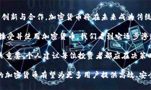 biao ti/biao ti在未来，加密货币将如何塑造我们的金融世界？biao ti

加密货币, 数字货币, 区块链, 投资, 金融科技/guanjianci

引言：加密货币的崛起
近年来，加密货币成为金融市场中一个引人瞩目的现象。随着比特币、以太坊等数字货币的普及，越来越多的人开始关注这项新兴技术的潜力及其对传统金融系统的影响。在这篇文章中，我们将探讨加密货币的未来，分析其可能带来的机会和挑战。

加密货币的基础：什么是加密货币？
首先，我们需要理解加密货币的基本概念。加密货币是一种基于区块链技术的数字资产，它通过加密手段确保交易的安全性和匿名性。与传统货币不同，加密货币不依赖于任何中央管理机构，这使其具有去中心化的特点。比特币是第一个也是最著名的加密货币，从2009年问世以来，其市场价值迅速上升，推动了整个行业的发展。

加密货币的优势
加密货币的崛起离不开其独特的几个优势。首先，去中心化的特性使用户能够在不受中介限制的情况下进行交易。这种自由度对于那些在传统金融体系中受到限制的人群来说，尤其重要。此外，加密货币的交易成本通常较低，能够帮助用户节省资金转移的费用。

区块链技术的核心
加密货币的成功离不开区块链技术的支撑。区块链是一种分布式账本技术，能够安全、透明地记录交易信息。通过去中心化的方式，区块链消除了对中介机构的需求，降低了交易风险。区块链的透明性使得交易信息可追溯，增加了信任度。这种技术的应用不仅限于金融领域，还扩展到了供应链管理、医疗等多个行业。

加密货币投资的风险与挑战
尽管加密货币具有诸多优势，但投资者须警惕潜在的风险。市场的波动性是一个主要的挑战，数字货币的价格往往会在短时间内大幅上涨或下跌，这使得投资者面临巨大的风险。此外，监管不确定性也是一个不容忽视的问题。各国政府对加密货币的态度截然不同，有些国家一味支持，而有些国家则采取限制措施，造成了市场的混乱。

加密货币的潜在应用
可以预见，随着技术的进步和应用场景的扩大，加密货币将在未来发挥越来越重要的作用。例如，在跨境支付方面，加密货币能够大幅降低交易时间和成本。同时，去中心化金融（DeFi）应用正在迅速崛起，让更多人能够参与金融服务，提升了金融的可及性。

个人看法与总结
作为一个在金融科技领域工作的从业者，我对加密货币的未来充满期待。尽管当前仍存在一些技术和法律上的障碍，但我相信，只要继续推动技术创新与合作，加密货币将在未来成为传统金融体系的重要补充。

在思考加密货币的未来时，我们不应仅仅专注于市场的短期波动，而应该更关注其作为一种技术的长远影响。随着越来越多的企业和投资者开始接受并使用加密货币，我们看到它逐步渗透到日常生活中。比如，某知名餐饮企业已经开始接受比特币支付，这预示着加密货币逐渐走向主流化。

然而，这一切并不意味着加密货币领域会一帆风顺。技术漏洞、黑客攻击和市场操纵等问题依然困扰着投资者。因此，教育和保护投资者的意识至关重要。个人建议每位投资者都应在决策时保持谨慎，了解市场的基本运作机制，同时也要了解分散投资以降低风险。

综上所述，加密货币在未来的金融世界中将会扮演一个重要的角色，尽管面临着众多挑战，但其发展潜力不容小觑。通过不断的创新和适应，未来的加密货币有望为更多用户提供高效、安全的金融服务。