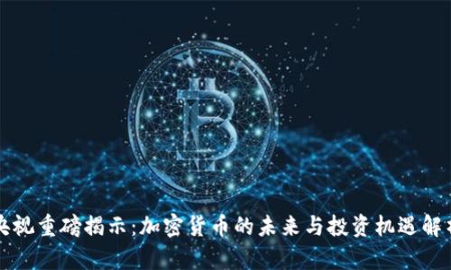 央视重磅揭示：加密货币的未来与投资机遇解析