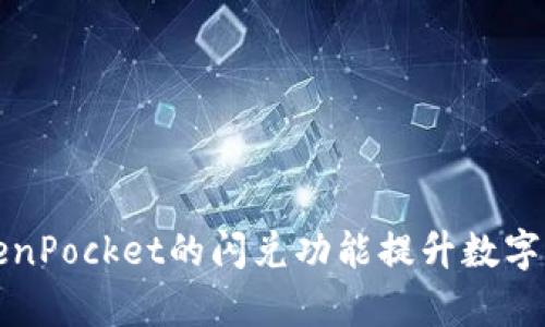 如何利用TokenPocket的闪兑功能提升数字资产交易效率