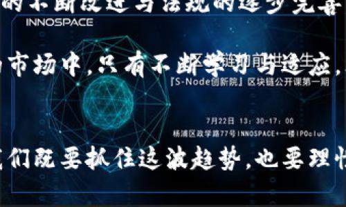 加密货币的作用力：如何改变经济格局与个人财富管理

加密货币, 作用力, 经济格局, 财富管理, 区块链技术/guanjianci

引言：加密货币的崛起
随着科技的飞速发展，传统金融体系正在经历前所未有的变革。加密货币的出现不仅为投资者提供了新的财富管理工具，也为经济格局带来了深远的影响。比特币、以太坊等数字资产，凭借其去中心化和高透明度的特性，逐渐走入人们的视野。人们开始意识到，加密货币不仅仅是一种投资工具，更是未来经济发展的创新机会。

加密货币的基本概念
加密货币是基于区块链技术的一种数字货币，其主要特点是去中心化、安全性和匿名性。传统的货币体系依赖于中央银行的管理，而加密货币则由网络中的节点共同维护。这种去中心化的结构，使得加密货币在交易过程中的安全性和透明度得到了极大的提高。

加密货币在经济中的作用
在全球经济不断一体化的背景下，加密货币的兴起为传统经济带来了诸多新的可能性。首先，加密货币可以降低国际支付的成本和时间。在进行跨国交易时，传统的货币兑换和转账流程常常耗时费力，而借助加密货币，交易便能够在几分钟内完成，且手续费大幅降低。例如，许多跨国公司已经开始使用比特币进行国际支付，以减少依赖传统银行的中介费用。

其次，加密货币为无法获得传统金融服务的人群提供了新的生机。在一些发展中国家，受制于当地的金融基础设施，许多人无法开设银行账户，而加密货币则为他们提供了通过移动设备进行金融交易的可能性。根据某些调研统计，全球约有20亿人面临这样的困境，而加密货币正好填补了这一空缺。

个人财富管理的转变
加密货币的兴起也为个人财富管理提供了新的视角。传统的投资工具主要包括股票、债券、房地产等，这些资产的流动性和透明度相对较低。而加密货币因其高流动性，使得投资者可以随时购买或出售，极大地提升了资金使用的灵活性。以太坊的智能合约功能使得用户能够自动执行合同条款，减少人为因素对交易的影响，进而提升投资的安全性。

作为一个投资者，我亲历了一次加密货币的投资转型。在2020年疫情初期，许多传统投资资产的价格波动剧烈，而我通过投资比特币，成功规避了部分市场风险。这让我更加确信，加密货币的多样性与潜在收益，是我在个人财富管理中的重要一环。

区块链技术的创新服务
加密货币之所以具有强大的作用力，离不开区块链技术的支持。区块链是一种分布式账本，能够以透明、不可篡改的方式记录所有交易。这种技术不仅限于加密货币，还逐渐被应用于各个行业，比如供应链管理、医疗记录存储、版权保护等。通过使用区块链技术，这些领域能够实现信息实时共享和追踪，从而提高效率并降低成本。

对未来的展望
尽管加密货币在某些领域展现出了强大的作用力，但仍然面临许多挑战。例如，监管的不确定性、市场波动性等问题，都会影响加密货币的广泛应用。然而，随着技术的不断改进与法规的逐步完善，我们有理由相信未来的加密货币市场会更加健康与稳定。

作为用户，我们应当保持敏锐的观察力与适度的风险意识。在投资加密货币时，不仅要关注其市场表现，更应深入了解背后的技术及其应用场景。在这个瞬息万变的市场中，只有不断学习与适应，才能抓住加密货币带来的机遇。

总结：拥抱加密货币的新时代
总体来说，加密货币在经济格局和个人财富管理上的作用力不可小觑。它不仅为我们提供了新的投资机会，也在某种程度上改变了传统的金融生态。作为参与者，我们既要抓住这波趋势，也要理性看待其中的挑战。未来的经济形态将会是数字化、智能化和去中心化的，我们必须与时俱进，才能在这场变革中立于不败之地。