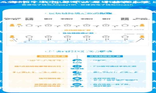 在讨论TP钱包（TokenPocket Wallet）中的“HD”时，主要是指“高清钱包”（Hierarchical Deterministic Wallet）的概念。作为一种现代钱包技术，HD钱包在加密货币领域中越来越受到重视，其核心优点在于便捷性和安全性。下面我们将深入探讨HD钱包在TP钱包中的作用及其相关特点。

什么是HD钱包
HD钱包使用了一种特定的算法，能够生成一个“主种子”来衍生出多个子地址。这意味着用户可以通过一个主种子生成无限多的密钥对，而不需要为每一个密钥单独保存一份备份。这种特性大大提高了用户在管理不同数字资产时的便利性。

HD钱包的结构
HD钱包的结构可以看作是一个树形结构，主钱包是树干，子钱包是枝叶。这种树形结构使得用户在使用时，更加直观，能够轻松管理和导出资产。而每个子钱包都可以用于接收和发送加密货币，这样一来，即便某个子地址被泄露，主地址仍然保持安全。

TP钱包中的HD技术
在TP钱包中，HD技术的引入耐人寻味。一方面，它了用户的体验，减少了操作的复杂性。另一方面，HD钱包的特性使得用户在交易时更加注重隐私保护。由于每次交易都可以使用不同的地址，用户的资产流动变得更不容易追踪，从而加强了隐私性。

安全性与备份
HD钱包还在安全性方面表现出色。用户只需备份一个种子短语（Seed Phrase），就能够恢复全部的资产。这种备份方案大大降低了用户丢失资产的风险。常常有人会抱怨，当备份多个私钥和地址时，管理过程中就会出现混淆。HD钱包正是为了解决这个问题而诞生的。

关于TP钱包的操作体验
使用TP钱包的HD功能，用户通常可以体验到更为流畅的操作。例如，用户想要进行多次交易，HD钱包能够自动生成新的子地址，而不需要用户手动输入。这种便利的设计也让更多新手用户能够快速上手，无需过多了解加密货币背后的复杂原理。

典型场景与应用
在实际应用中，HD钱包很适合那些需要频繁进行交易的用户。比如，一个经营线上业务的商家，可能需要接收来自不同用户的支付。如果每次都使用同一个地址，不仅会影响隐私风险，还可能给帐目管理带来麻烦。通过HD钱包的多个子地址，商家能够清晰地管理每一笔收入，甚至可以通过不同的地址来区分不同的业务来源。

个人经验分享
在我个人使用TP钱包的过程中，HD钱包的功能确实让我感受到了加密货币管理的便捷。我曾经历过因为忘记备份某些独立地址而丢失资产的尴尬，后来了解了HD钱包之后，便不再需要担心这种问题。只需记住一个种子短语，就可以放心地管理所有资产。

如何从传统钱包迁移到HD钱包
许多用户初始可能使用的是传统钱包（即非HD钱包）。迁移过程通常需要谨慎操作，建议用户首先将资金转移至HD钱包的一个地址，再通过HD钱包生成新的子地址。确保所有子地址都能正常接收或发送交易后，再关闭传统钱包。这一过程不仅保证了资产安全，同时也能帮助用户逐步适应新的管理方式。

总结与展望
HD钱包作为一种新型的钱包解决方案，其重要性在于为用户提供了更好的管理方式与隐私保护。TP钱包中HD技术的引入，不仅了用户操作体验，也使得数字资产管理变得更为高效与安全。未来，随着区块链技术的不断发展和普及，HD钱包的使用将越来越广泛，在保证安全性的同时，也提高了用户的便利性。

相关话题与继续学习
对于热爱加密货币的用户而言，深入了解HD钱包的特性及使用场景是十分必要的。除了TP钱包外，市场上还有很多提供HD功能的数字钱包，建议用户可以多尝试，找到最适合自己的那一款。同时，要关注钱包的安全性与备份策略，确保资产的安全。

最后，HD钱包的概念可以说为加密货币的未来带来了更多可能性。用户在使用时，不妨结合自己的需求，探索出更适合自己的资产管理方式。希望上述内容对你理解TP钱包中的HD功能有所帮助！