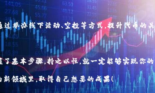   如何在TP钱包中发行代币：一步一步教你成功创建自己的数字资产 / 

 guanjianci TP钱包, 代币发行, 加密货币, 数字资产, 自主发行 /guanjianci 

一、什么是TP钱包？

TP钱包（TokenPocket）是一款功能强大的数字钱包，支持多种区块链资产的管理。无论是比特币、以太坊，还是各种其他的ERC20代币，用户皆可以在TP钱包中进行安全存储和交易。相较于其他钱包而言，TP钱包的用户界面友好、操作简单，是许多数字货币用户的首选。

越来越多的用户希望在TP钱包上发行自己的代币，这不仅可以推动项目的发展，也能够吸引投资者的关注。因此，了解如何在TP钱包上发行代币，对于加密货币的开发者和创业者来说，显得尤为重要。

二、为什么要在TP钱包上发行代币？

发行自己的代币可以带来诸多收益。例如，通过发售代币，项目团队可以进行资金筹集，支持项目的发展；同时，通过建立社区，获得用户的支持和反馈，促进产品迭代。再者，成功的代币如果上市交易，还可以让投资者获得可观的回报。这些都是吸引开发者在TP钱包上发行代币的重要原因。

三、发行代币的基本步骤

在TP钱包上发行代币，可以通过以下几个步骤完成：

ol
    listrong创建以太坊智能合约：/strong代币发行的核心是智能合约，用户需要根据自己的需求编写符合ERC20标准的智能合约。这里需要一定的编程基础，如果不熟悉，可以选择使用在线工具生成合约代码。/li
    listrong部署智能合约：/strong将编写好的智能合约部署到以太坊主网上。这一步需要一定的以太坊（ETH）作为交易费用。使用合适的工具，比如Remix IDE，能够简化部署过程。/li
    listrong将代币添加至TP钱包：/strong在TP钱包中添加新数字资产，用户需手动输入合约地址、一手数据等信息。添加成功后，用户就能在TP钱包中查看和管理自己的代币。/li
/ol

四、详细解析：什么是智能合约？

智能合约是指一种自我执行、具有合约条款的计算机程序。在区块链上，它可以自动执行合约条款，而不需要中介。代币的发行，实际上就是通过智能合约来实现的。不同于传统的纸质合约，智能合约具有不可篡改和透明的特性，确保了交易的安全性与可靠性。

例如，假设你打算发行10000个代币，当智能合约执行时，这10000个代币会被自动分配给你所指定的账户。这一切都是在没有第三方干预的情况下完成的，大大提高了效率。这也正是智能合约在加密货币发行中广泛应用的原因。

五、发行代币的实际案例

比如，近日某项目组使用TP钱包成功发行了自己的代币，该团队通过在智能合约中设定具体条款，确保了代币的安全发放与流通。在最后的市场发布会上，该项目以较低的价格吸引了许多早期投资者，筹集到第一轮资金。得益于社区的良好反馈与活跃的讨论，项目团队能够快速调整方向，更好地满足用户需求。

六、如何编写ERC20智能合约

编写一个ERC20智能合约的参考代码如下所示：

pre
pragma solidity ^0.5.0;

contract MyToken {
    string public name = 