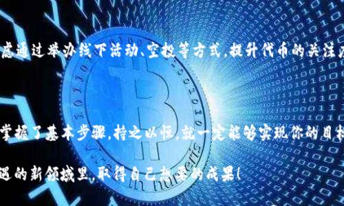   如何在TP钱包中发行代币：一步一步教你成功创建自己的数字资产 / 

 guanjianci TP钱包, 代币发行, 加密货币, 数字资产, 自主发行 /guanjianci 

一、什么是TP钱包？

TP钱包（TokenPocket）是一款功能强大的数字钱包，支持多种区块链资产的管理。无论是比特币、以太坊，还是各种其他的ERC20代币，用户皆可以在TP钱包中进行安全存储和交易。相较于其他钱包而言，TP钱包的用户界面友好、操作简单，是许多数字货币用户的首选。

越来越多的用户希望在TP钱包上发行自己的代币，这不仅可以推动项目的发展，也能够吸引投资者的关注。因此，了解如何在TP钱包上发行代币，对于加密货币的开发者和创业者来说，显得尤为重要。

二、为什么要在TP钱包上发行代币？

发行自己的代币可以带来诸多收益。例如，通过发售代币，项目团队可以进行资金筹集，支持项目的发展；同时，通过建立社区，获得用户的支持和反馈，促进产品迭代。再者，成功的代币如果上市交易，还可以让投资者获得可观的回报。这些都是吸引开发者在TP钱包上发行代币的重要原因。

三、发行代币的基本步骤

在TP钱包上发行代币，可以通过以下几个步骤完成：

ol
    listrong创建以太坊智能合约：/strong代币发行的核心是智能合约，用户需要根据自己的需求编写符合ERC20标准的智能合约。这里需要一定的编程基础，如果不熟悉，可以选择使用在线工具生成合约代码。/li
    listrong部署智能合约：/strong将编写好的智能合约部署到以太坊主网上。这一步需要一定的以太坊（ETH）作为交易费用。使用合适的工具，比如Remix IDE，能够简化部署过程。/li
    listrong将代币添加至TP钱包：/strong在TP钱包中添加新数字资产，用户需手动输入合约地址、一手数据等信息。添加成功后，用户就能在TP钱包中查看和管理自己的代币。/li
/ol

四、详细解析：什么是智能合约？

智能合约是指一种自我执行、具有合约条款的计算机程序。在区块链上，它可以自动执行合约条款，而不需要中介。代币的发行，实际上就是通过智能合约来实现的。不同于传统的纸质合约，智能合约具有不可篡改和透明的特性，确保了交易的安全性与可靠性。

例如，假设你打算发行10000个代币，当智能合约执行时，这10000个代币会被自动分配给你所指定的账户。这一切都是在没有第三方干预的情况下完成的，大大提高了效率。这也正是智能合约在加密货币发行中广泛应用的原因。

五、发行代币的实际案例

比如，近日某项目组使用TP钱包成功发行了自己的代币，该团队通过在智能合约中设定具体条款，确保了代币的安全发放与流通。在最后的市场发布会上，该项目以较低的价格吸引了许多早期投资者，筹集到第一轮资金。得益于社区的良好反馈与活跃的讨论，项目团队能够快速调整方向，更好地满足用户需求。

六、如何编写ERC20智能合约

编写一个ERC20智能合约的参考代码如下所示：

pre
pragma solidity ^0.5.0;

contract MyToken {
    string public name = 