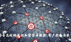 如何安全高效地进行加密货币提款：用户指南与