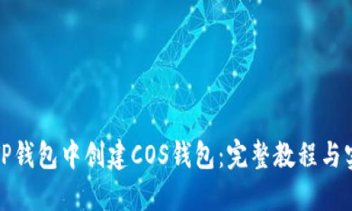 如何在TP钱包中创建COS钱包：完整教程与实用技巧