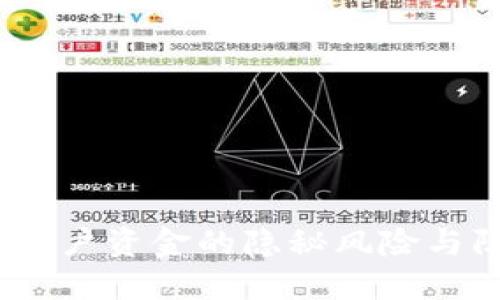 TP钱包：用户资金的隐秘风险与防范指南