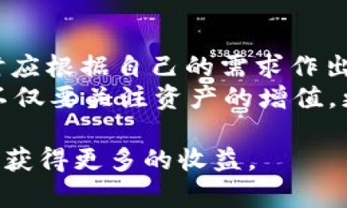   TP钱包使用指南：详解BNB-1与BSC-1的区别与优势 / 

 guanjianci TP钱包, BNB-1, BSC-1, 数字资产管理, 区块链钱包 /guanjianci 

什么是TP钱包?
TP钱包是一款功能强大的移动数字资产管理工具，它支持多种类型的加密货币交易，包括以太坊、比特币、BNB等。随着区块链技术的发展，TP钱包的用户逐渐增多，因为它为用户提供了便捷的资产管理方式。

BNB-1与BSC-1的基本介绍
在使用TP钱包时，很多用户会遇到BNB-1和BSC-1的概念。这两个术语听起来相似，但它们在功能和应用上却有着显著的区别。
BNB-1代表的是Binance Chain的第一个版本，而BSC-1则是Binance Smart Chain的第一个版本。简单来说，BNB-1主要用于交易，而BSC-1则支持智能合约。

BNB-1与BSC-1的主要区别
BNB-1是建立在Binance Chain上的，主要用途集中在数字资产的交易。它的设计初衷是为了提高交易的效率和速度，用户可以通过BNB-1进行快速的资产转账和交易。这对于频繁进行交易的用户来说，无疑是一个巨大的优势。
而BSC-1则是在Binance Smart Chain上运行的，它引入了更多的功能，包括支持去中心化应用（DApp）。这一特点使得开发者可以在BSC-1上创建自己的项目，而用户则能够享受到更丰富的金融产品。

为什么选择BNB-1?
对于一部分用户而言，选择BNB-1主要是希望提高自身的交易效率。由于BNB-1的交易费用相对较低，而且交易的确认速度通常也很快，因此交易频繁的用户在选择时会比较倾向于BNB-1。
此外，BNB-1在安全性方面也表现得十分出色。由于其运行在Binance Chain上，这也提高了用户资产的安全性。作为个人经验，笔者曾经在高峰期间进行多笔交易，使用BNB-1的时候，几乎都能在几秒内完成，给我留下了深刻的印象。

BSC-1的优势不容小觑
虽然BNB-1在交易方面的表现突出，但BSC-1却在其他方面展现出了它的独特魅力。BSC-1支持智能合约，这让用户可以进行更复杂的操作。例如，借贷、交易所、流动性挖矿等功能都可以通过BSC-1得到实现。
此外，BSC-1还支持开发者创建自己的代币，这无疑为创业者提供了无限的可能性。随着DeFi概念的崛起，越来越多的项目选择在BSC-1上进行开发，这也带动了整个生态系统的繁荣。

在TP钱包中如何选择BNB-1或BSC-1?
在TP钱包中，用户面临的选择应该根据自身需求而定。如果你的主要目标是进行频繁的交易、资产转移，那么BNB-1无疑是更合适的选择。而如果你希望探索去中心化金融（DeFi）产品、开发智能合约等，那么BSC-1则显得更为重要。
一个比较有趣的例子是，某个朋友原本使用BNB-1进行交易，但在发现DeFi的潜力后，他开始转向BSC-1进行流动性挖矿，结果不仅实现了资产的增值，还获得了参与项目的机会。透过这个小故事可以看出，选择合适的区块链网络能够让用户获取更多的收益和价值。

总结与建议
在加密货币日益普及的今天，了解不同区块链网络的特点显得尤为重要。BNB-1与BSC-1各有千秋，用户在使用TP钱包时应根据自己的需求作出选择。无论是追求效率的用户还是寻求创新的开发者，BNB-1与BSC-1都能为他们提供必要的支持。
最后，建议用户在选择钱包时，除了考虑BNB-1和BSC-1的区分外，还要关注钱包的安全性、用户评价等。作为用户，我们不仅要关注资产的增值，更要确保资产的安全。

随着数字资产市场的发展，一步步深入了解这些区块链的使用价值和潜力，都能够帮助你在未来的加密世界中把握先机，获得更多的收益。