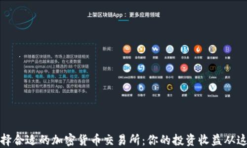 
如何选择合适的加密货币交易所：你的投资收益从这里开始