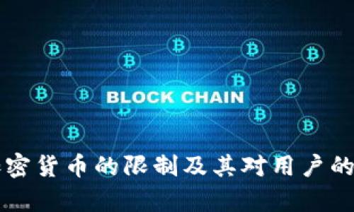 苹果对加密货币的限制及其对用户的影响分析