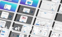 TP钱包提币到交易所所需时间详解：让您的加密资