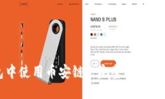 与关键词如何在TP钱包中使用币安链: 完整指南与