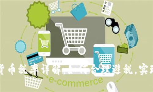 美国加密货币税率详解：如何合理避税，实现财富增值