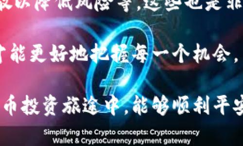 tp钱包图标带一个感叹号的问题分析及解决方案

tp钱包, 钱包图标, 感叹号, 问题解决, 加密货币/guanjianci

在日益普及的数字货币时代，钱包作为储存和管理加密货币的重要工具，扮演着至关重要的角色。然而，最近一些用户反馈，在使用tp钱包时，图标旁边出现了一个感叹号。这种现象令不少用户感到困惑和担忧。那么，这个感叹号到底意味着什么呢？我们又该如何解决这个问题呢？

感叹号的含义解析

首先，我们来看看感叹号可能表示的意思。一般来说，tp钱包图标旁边出现感叹号通常是系统给出的警告或提示。它可能代表几个方面的问题，例如：账户安全设置、网络连接问题或者是钱包的版本更新等。

ul
    listrong账户安全设置：/strong当账户存在安全风险时，tp钱包可能会提示用户进行安全设置，例如修改密码或开启双因素认证。/li
    listrong网络连接问题：/strong如果用户的网络连接不稳定，tp钱包可能无法正常与区块链进行通信，这也可能导致感叹号的出现。/li
    listrong钱包版本更新：/strong很多时候，钱包应用需要更新至最新版本，才能保障用户的资金安全和体验。如果未及时更新，感叹号便会提示用户升级。/li
/ul

常见解决方案

面对tp钱包图标旁的感叹号，用户应该采取积极的应对措施。以下是一些具体的解决方案，供用户参考：

检查网络连接

首先，用户需要确保自己的网络连接是正常的。如果是使用Wi-Fi，可以尝试重启路由器；如果是移动数据，确保信号良好。此外，可以尝试切换不同的网络环境，例如从Wi-Fi切换到4G，然后再次检查tp钱包图标。网络不稳定往往是导致感叹号出现的重要原因。

更新钱包应用

如果在检查网络连接之后，感叹号依然存在，用户可以尝试更新tp钱包应用。前往应用商店，检查是否有可用的更新版本。如有，及时下载安装，更新通常能解决兼容性及安全性问题。按照我个人的经验，经常性的更新是保障钱包安全的一个重要环节，尤其是在币圈这样一个变化迅速的环境中。

查看安全设置

在保证网络连接和应用更新后，用户还可关注账户的安全设置。登陆tp钱包，进入设置页面，查看相关的安全选项是否启用。例如，是否开启了双因素认证、是否设置了复杂的密码等。若没有设置，建议立刻做好这些基础的安全措施。通过加强安全设置，可以降低账户被攻击的风险，从而避免感叹号的提醒。

联系技术支持

如果经过以上步骤，问题依然无法解决，建议用户及时联系tp钱包的技术支持团队。许多钱包应用都拥有完善的客服系统，用户可以通过官网或App内的帮助中心，发起工单或在线咨询。值得注意的是，在与客服沟通时，尽量提供详细的信息，例如图标旁的感叹号的具体表现及可能遇到的其他问题，这样能提高解决问题的效率。

总结与反思

在遇到tp钱包图标上的感叹号时，切勿惊慌。通过以上的方法，基本能够解决大部分问题。记得，钱包的安全和更新永远是使用数字资产最重要的一环。对于每一位用户来说，学会如何妥善应对这些小问题，能够帮助我们在数字货币的世界中行走得更加安全与稳健。

在我的个人体验中，定期对钱包进行检查、更新和设置，才是真正保障资金安全的关键。加密货币市场瞬息万变，万一某次交易因小问题而受阻，可能带来不小的损失。因此，将这些小细节牢记于心，才能在数字资产的管理中游刃有余。相信通过大家的共同努力，能够让数字资产的管理更简单安全。

更多关于tp钱包的使用小技巧

除了应对感叹号的问题，用户在使用tp钱包的过程中还有许多其他小技巧可以帮助提升体验。例如，了解如何有效备份自己的钱包、如何进行资产分散以降低风险等，这些也是非常重要的知识。

定期对自己的资产进行评估，适时调整投资组合，不仅能帮助用户把控风险，还能争取更多的收益。加密货币市场变化多端，适应市场的变化与趋势，才能更好地把握每一个机会。

总之，面对tp钱包图标带感叹号的问题，不仅要关注解决方案，更要从中吸取经验教训，从而提升自己的数字货币管理能力。希望大家在未来的数字货币投资旅途中，能够顺利平安，获取丰厚的收益。