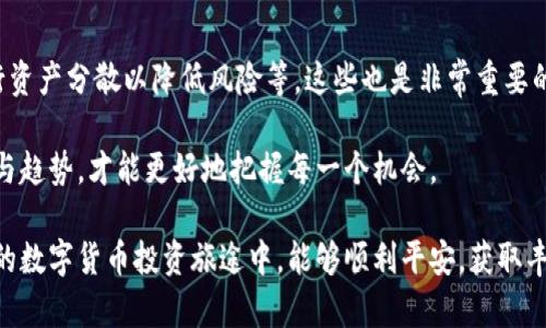 tp钱包图标带一个感叹号的问题分析及解决方案

tp钱包, 钱包图标, 感叹号, 问题解决, 加密货币/guanjianci

在日益普及的数字货币时代，钱包作为储存和管理加密货币的重要工具，扮演着至关重要的角色。然而，最近一些用户反馈，在使用tp钱包时，图标旁边出现了一个感叹号。这种现象令不少用户感到困惑和担忧。那么，这个感叹号到底意味着什么呢？我们又该如何解决这个问题呢？

感叹号的含义解析

首先，我们来看看感叹号可能表示的意思。一般来说，tp钱包图标旁边出现感叹号通常是系统给出的警告或提示。它可能代表几个方面的问题，例如：账户安全设置、网络连接问题或者是钱包的版本更新等。

ul
    listrong账户安全设置：/strong当账户存在安全风险时，tp钱包可能会提示用户进行安全设置，例如修改密码或开启双因素认证。/li
    listrong网络连接问题：/strong如果用户的网络连接不稳定，tp钱包可能无法正常与区块链进行通信，这也可能导致感叹号的出现。/li
    listrong钱包版本更新：/strong很多时候，钱包应用需要更新至最新版本，才能保障用户的资金安全和体验。如果未及时更新，感叹号便会提示用户升级。/li
/ul

常见解决方案

面对tp钱包图标旁的感叹号，用户应该采取积极的应对措施。以下是一些具体的解决方案，供用户参考：

检查网络连接

首先，用户需要确保自己的网络连接是正常的。如果是使用Wi-Fi，可以尝试重启路由器；如果是移动数据，确保信号良好。此外，可以尝试切换不同的网络环境，例如从Wi-Fi切换到4G，然后再次检查tp钱包图标。网络不稳定往往是导致感叹号出现的重要原因。

更新钱包应用

如果在检查网络连接之后，感叹号依然存在，用户可以尝试更新tp钱包应用。前往应用商店，检查是否有可用的更新版本。如有，及时下载安装，更新通常能解决兼容性及安全性问题。按照我个人的经验，经常性的更新是保障钱包安全的一个重要环节，尤其是在币圈这样一个变化迅速的环境中。

查看安全设置

在保证网络连接和应用更新后，用户还可关注账户的安全设置。登陆tp钱包，进入设置页面，查看相关的安全选项是否启用。例如，是否开启了双因素认证、是否设置了复杂的密码等。若没有设置，建议立刻做好这些基础的安全措施。通过加强安全设置，可以降低账户被攻击的风险，从而避免感叹号的提醒。

联系技术支持

如果经过以上步骤，问题依然无法解决，建议用户及时联系tp钱包的技术支持团队。许多钱包应用都拥有完善的客服系统，用户可以通过官网或App内的帮助中心，发起工单或在线咨询。值得注意的是，在与客服沟通时，尽量提供详细的信息，例如图标旁的感叹号的具体表现及可能遇到的其他问题，这样能提高解决问题的效率。

总结与反思

在遇到tp钱包图标上的感叹号时，切勿惊慌。通过以上的方法，基本能够解决大部分问题。记得，钱包的安全和更新永远是使用数字资产最重要的一环。对于每一位用户来说，学会如何妥善应对这些小问题，能够帮助我们在数字货币的世界中行走得更加安全与稳健。

在我的个人体验中，定期对钱包进行检查、更新和设置，才是真正保障资金安全的关键。加密货币市场瞬息万变，万一某次交易因小问题而受阻，可能带来不小的损失。因此，将这些小细节牢记于心，才能在数字资产的管理中游刃有余。相信通过大家的共同努力，能够让数字资产的管理更简单安全。

更多关于tp钱包的使用小技巧

除了应对感叹号的问题，用户在使用tp钱包的过程中还有许多其他小技巧可以帮助提升体验。例如，了解如何有效备份自己的钱包、如何进行资产分散以降低风险等，这些也是非常重要的知识。

定期对自己的资产进行评估，适时调整投资组合，不仅能帮助用户把控风险，还能争取更多的收益。加密货币市场变化多端，适应市场的变化与趋势，才能更好地把握每一个机会。

总之，面对tp钱包图标带感叹号的问题，不仅要关注解决方案，更要从中吸取经验教训，从而提升自己的数字货币管理能力。希望大家在未来的数字货币投资旅途中，能够顺利平安，获取丰厚的收益。