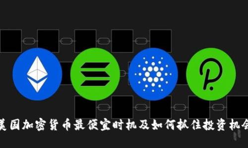 美国加密货币最便宜时机及如何抓住投资机会