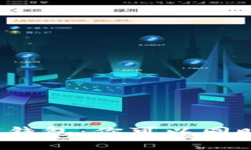 探究TP数字钱包：你可以同时申请几个？