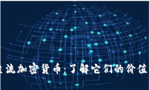 全面解析主流加密货币：了解它们的价值与未来潜力