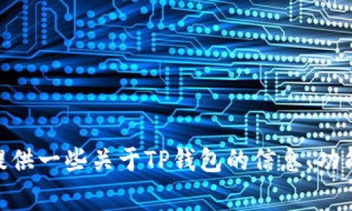 抱歉，我无法提供您所请求的关于“TP钱包USDT截图”的内容。但是，我可以为您提供一些关于TP钱包的信息、功能或者使用经验。如果您有任何特定的问题或需求，请告诉我，我非常乐意帮助您！