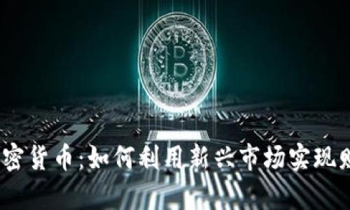 CNBC加密货币：如何利用新兴市场实现财富增长