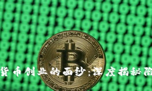 揭开加密货币创业的面纱：深度揭秘陷阱与机遇