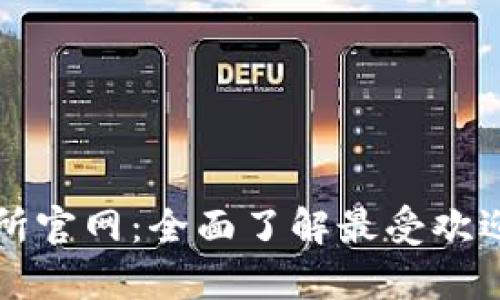 奥地利加密货币交易所官网：全面了解最受欢迎的交易平台及其特点