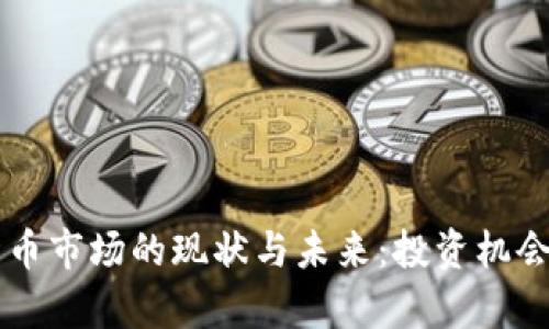 中国加密货币市场的现状与未来：投资机会与风险分析