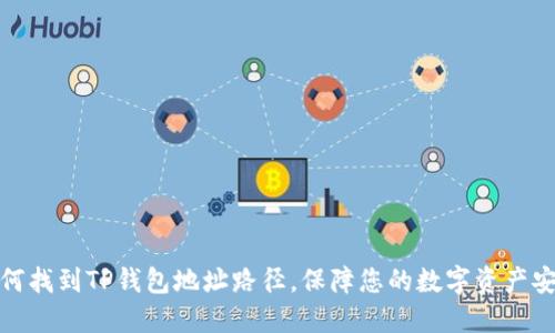 如何找到TP钱包地址路径，保障您的数字资产安全